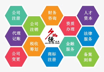 久德財稅 專業代理工商注冊與財務解決方案的可靠伙伴
